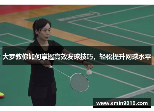 大梦教你如何掌握高效发球技巧，轻松提升网球水平