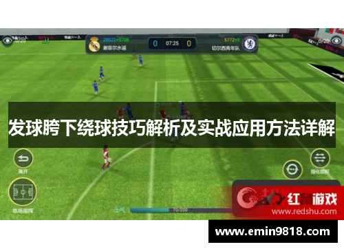发球胯下绕球技巧解析及实战应用方法详解