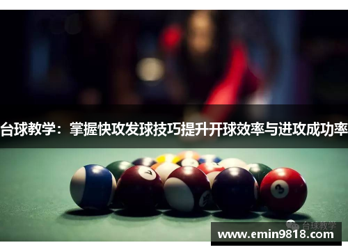 台球教学：掌握快攻发球技巧提升开球效率与进攻成功率