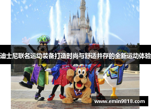 迪士尼联名运动装备打造时尚与舒适并存的全新运动体验