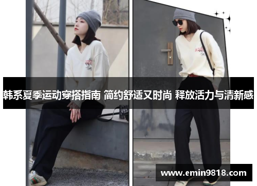 韩系夏季运动穿搭指南 简约舒适又时尚 释放活力与清新感