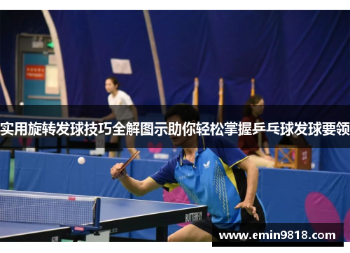 实用旋转发球技巧全解图示助你轻松掌握乒乓球发球要领