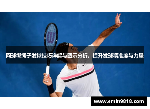 网球绑绳子发球技巧详解与图示分析，提升发球精准度与力量