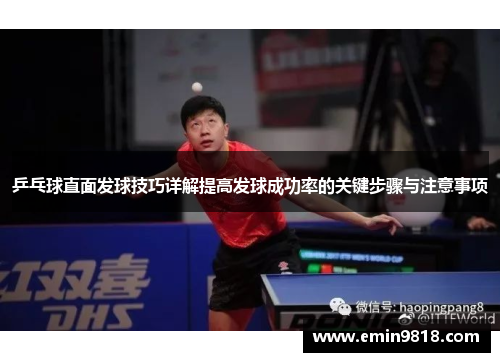 乒乓球直面发球技巧详解提高发球成功率的关键步骤与注意事项