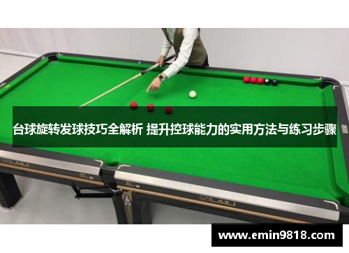 台球旋转发球技巧全解析 提升控球能力的实用方法与练习步骤