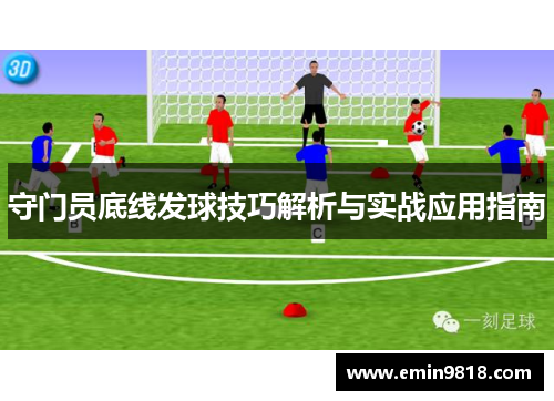 守门员底线发球技巧解析与实战应用指南