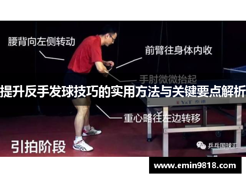 提升反手发球技巧的实用方法与关键要点解析