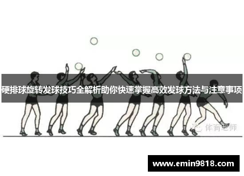 硬排球旋转发球技巧全解析助你快速掌握高效发球方法与注意事项