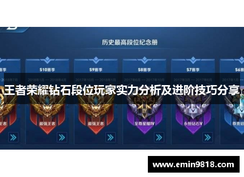 王者荣耀钻石段位玩家实力分析及进阶技巧分享