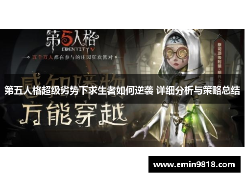 第五人格超级劣势下求生者如何逆袭 详细分析与策略总结