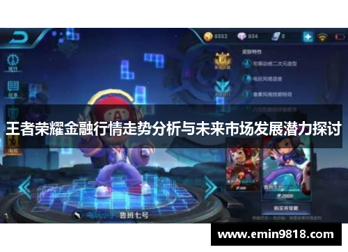 王者荣耀金融行情走势分析与未来市场发展潜力探讨