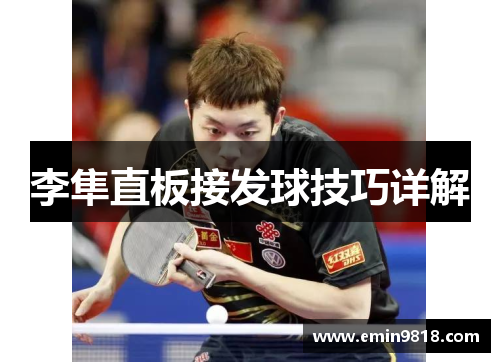 李隼直板接发球技巧详解