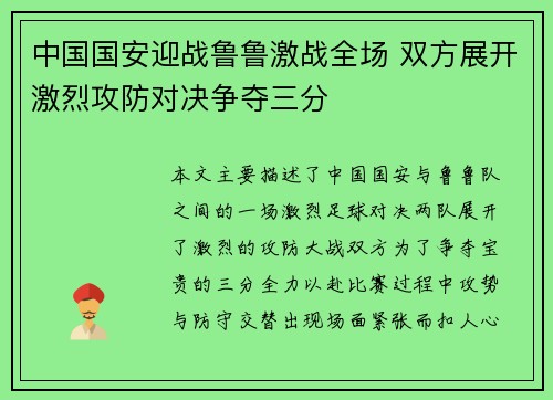 中国国安迎战鲁鲁激战全场 双方展开激烈攻防对决争夺三分