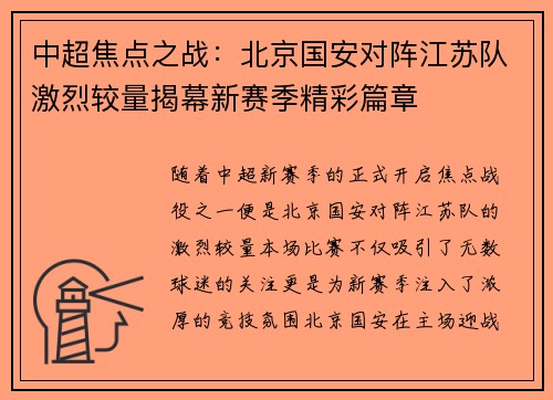 中超焦点之战：北京国安对阵江苏队激烈较量揭幕新赛季精彩篇章