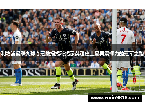 利物浦曼联九球夺冠数据揭秘揭示英超史上最具震撼力的冠军之路