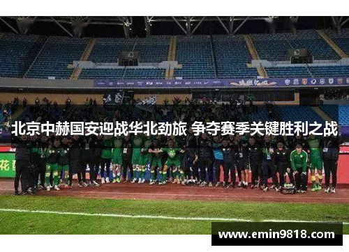 北京中赫国安迎战华北劲旅 争夺赛季关键胜利之战