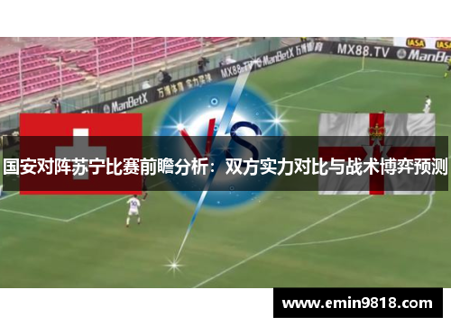 国安对阵苏宁比赛前瞻分析：双方实力对比与战术博弈预测