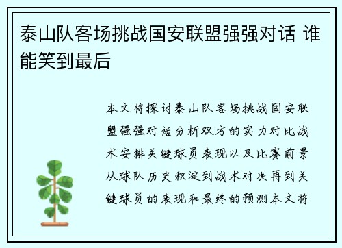 泰山队客场挑战国安联盟强强对话 谁能笑到最后